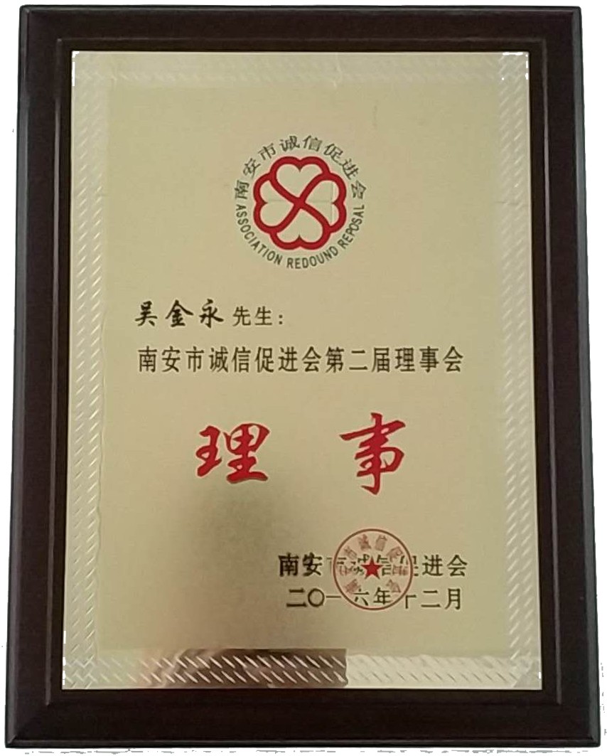 誠信促進(jìn)會(huì )理事.jpg
