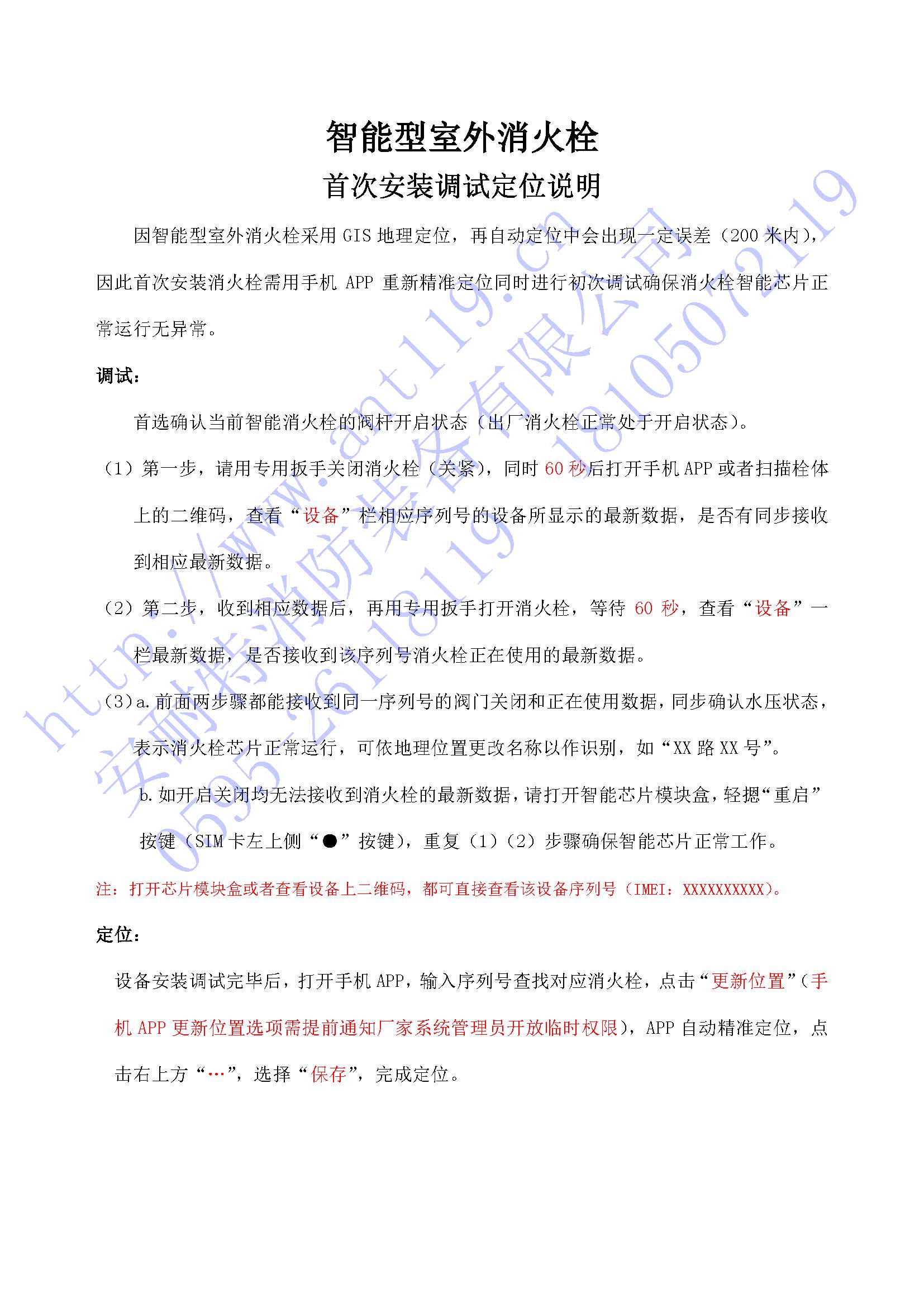 智能消火栓首次安裝調試說(shuō)明.jpg