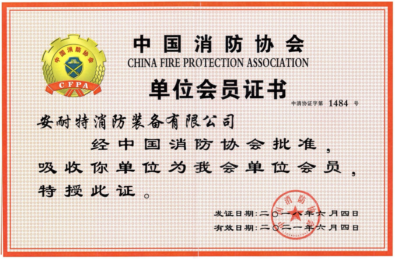 中國消防協(xié)會(huì ).jpg