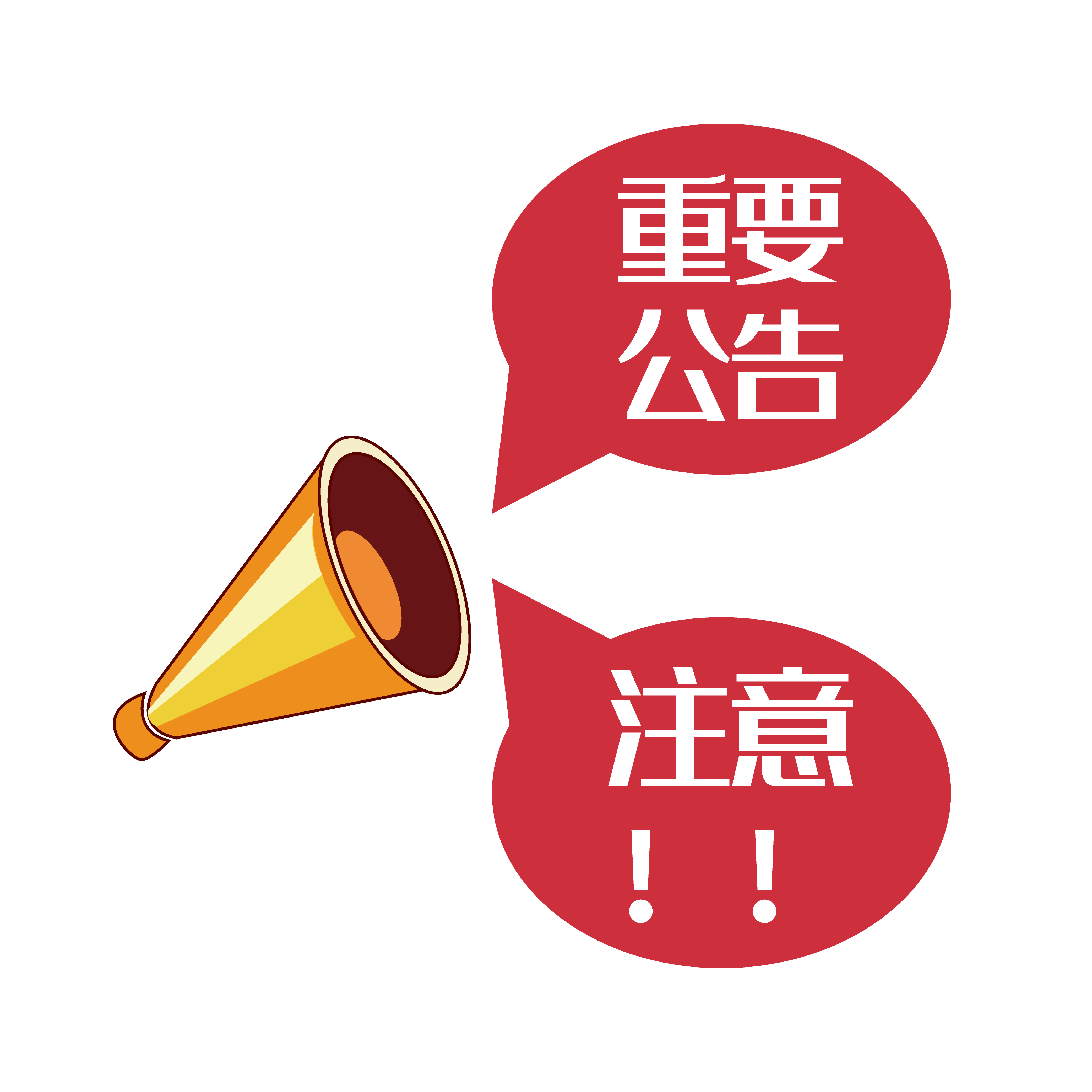 千庫網(wǎng)_重要公告_元素編號8188417.png